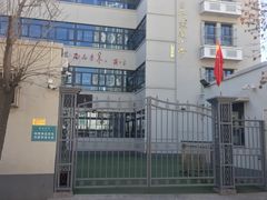-天津市和平区哈密道小学