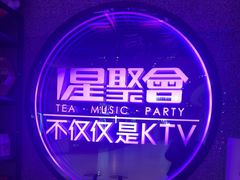 -星聚会KTV(上海东方渔人码头店)