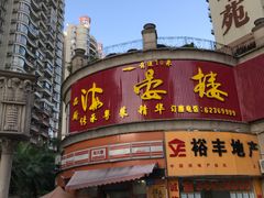 门面-岭南海晏楼(东晓南店)