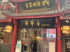 -节节香.成都非遗肥肠粉(总店)