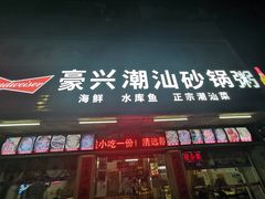 门面-豪兴砂锅粥海鲜城