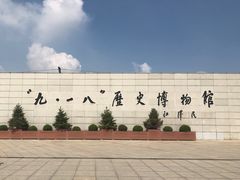 -沈阳“九·一八”历史博物馆