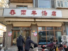 门面-春雨羊汤店(广开四马路总店)