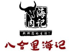 -八合里潮汕鲜牛肉火锅(深圳海岸城店)