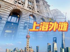 -外滩