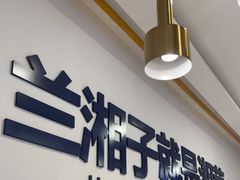 -兰湘子·湘菜小炒(民乐园店)