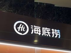 -海底捞大排档火锅(打浦路店)