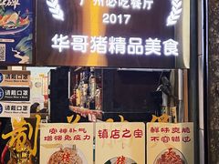 门面-华哥新鲜猪精品美食