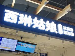 -西琳姑娘·新疆冰淇淋酸奶茶(南开大悦城店)