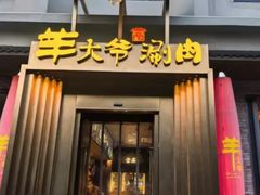 -羊大爷涮肉(亮马桥店)