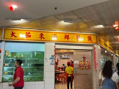 -大茄来海鲜餐厅(亚洲城分行)