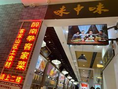 门面-味中味(东街店)