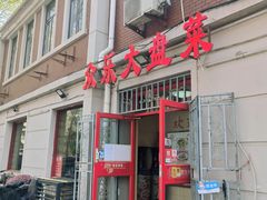 -众乐大盘菜