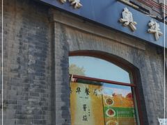 门面-奥华餐厅·老张记(台基厂店)