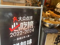 -乐山鲜知味钵钵鸡(奎星楼店)