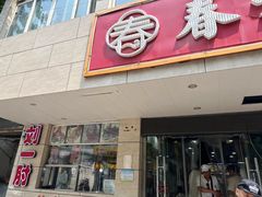 -春水锅贴·传统鲁菜(大明湖店)