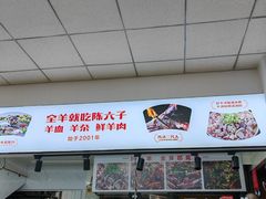 -陈六子全羊馆·烧烤烤羊排(山东理工大店)
