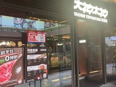 -大神太神·铁板烧(瑞虹天地月亮湾店)