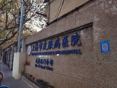 -上海市皮肤病医院(武夷路院区)