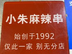 -小朱麻辣串(益民街店)