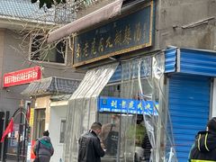 门面-刘老虎肉丸糊辣汤(总店)