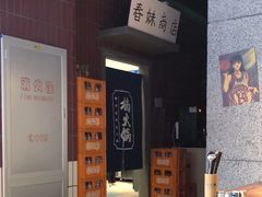 -楠火锅(仁恒梦中心店)