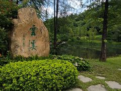 -云溪植物园