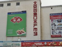 -四道口水产市场