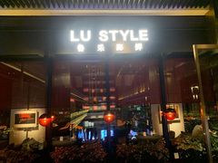 门面-鲁采LU STYLE(新天地店)