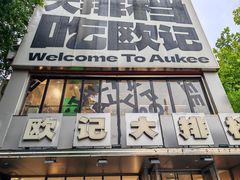 -欧记大排档·景德菜(上海首店)
