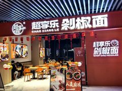 -超享乐剁椒面(元谷店)