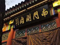 -南门涮肉(后海店)