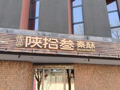 -陕拾叁-西安糕点(大雁塔店)