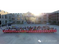 -国际安全防卫学院