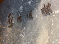 -鸿运楼·舌尖上的徽菜