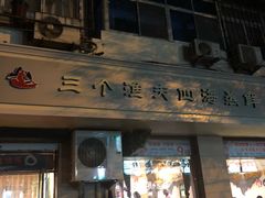 门面-三个渔夫·蒸汽海鲜(小白楼店)