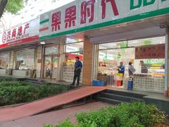 -果果时代(黄村西大街店)