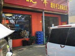 门面-晓峰手工擀面皮(新民街总店)