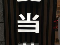 -麦当劳(火车北站餐厅)