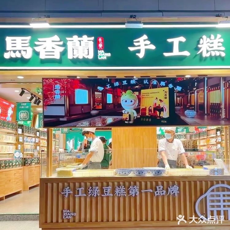 端午绿豆糕必须——马香兰👍