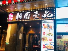 门面-湘厨壹品(芙蓉广场店)