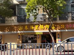 -春梅里卤鹅馆·47年老字号(中山路店)