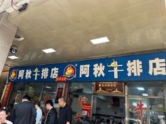 -阿秋牛排(湖心街店)