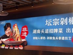 -坛宗剁椒鱼头(河西王府井店)