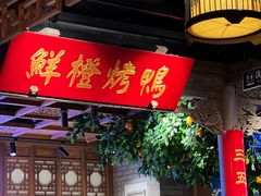 门面-真地道京味府·鲜橙烤鸭·北京菜(朝外大街东大桥店)