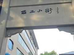 -小街天府
