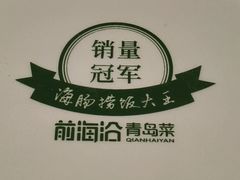 -前海沿·青岛菜(悦荟广场店)