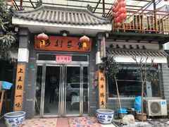 门面-上王村乡村农家乐陕菜馆