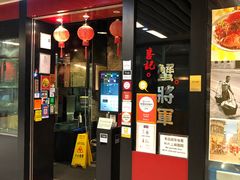 门面-喜记避风塘炒辣蟹(旗舰店)