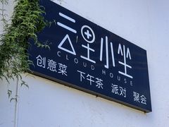 -云里小坐·小院里·团建·宴请·下午茶(三圣乡店)